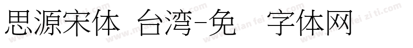 思源宋体 台湾字体转换